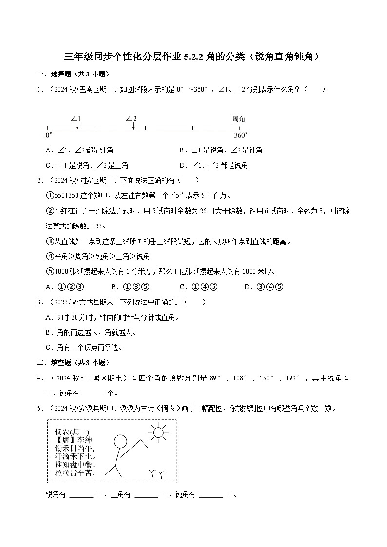 5.2.2角的分类（锐角直角钝角）（进阶）小学数学三年级上册 人教新版同步分层作业（含解析）第1页