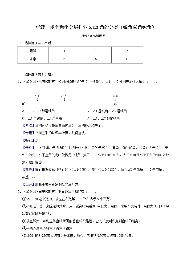 5.2.2角的分类（锐角直角钝角）（进阶）小学数学三年级上册 人教新版同步分层作业（含解析）第3页