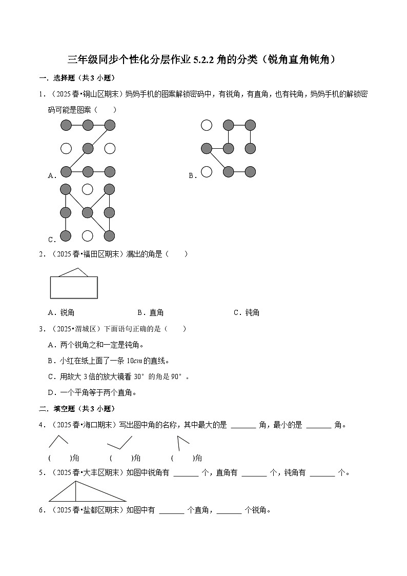 5.2.2角的分类（锐角直角钝角）（培优）小学数学三年级上册 人教新版同步分层作业（含解析）第1页