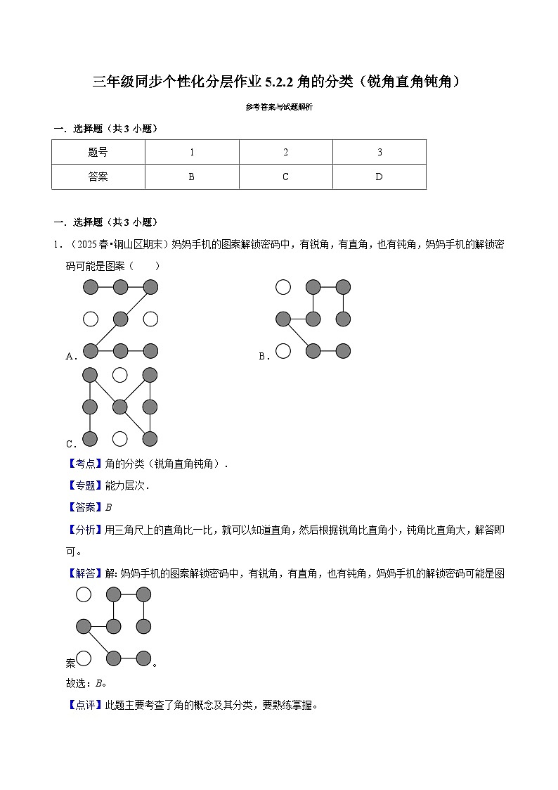 5.2.2角的分类（锐角直角钝角）（培优）小学数学三年级上册 人教新版同步分层作业（含解析）第3页