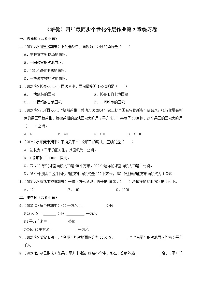 第2章练习卷（培优）小学数学四年级上册 人教新版同步分层作业（含解析）第1页