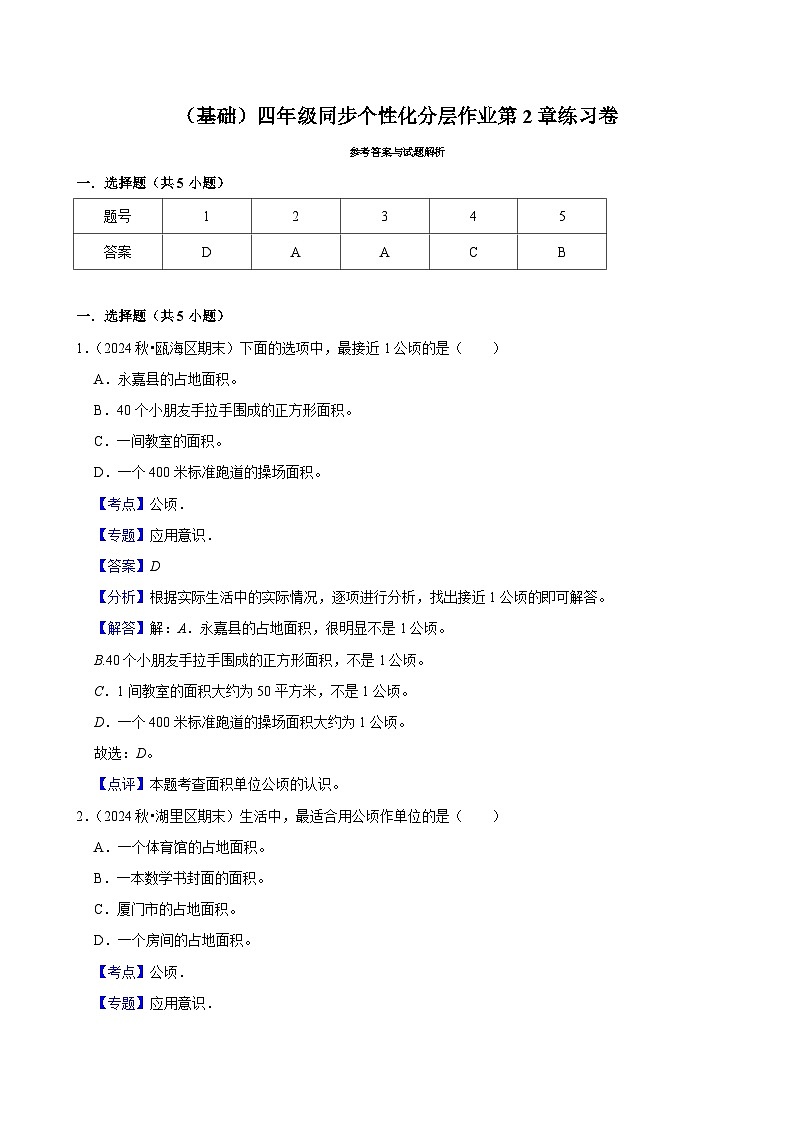 第2章练习卷（基础）小学数学四年级上册 人教新版同步分层作业（含解析）第3页