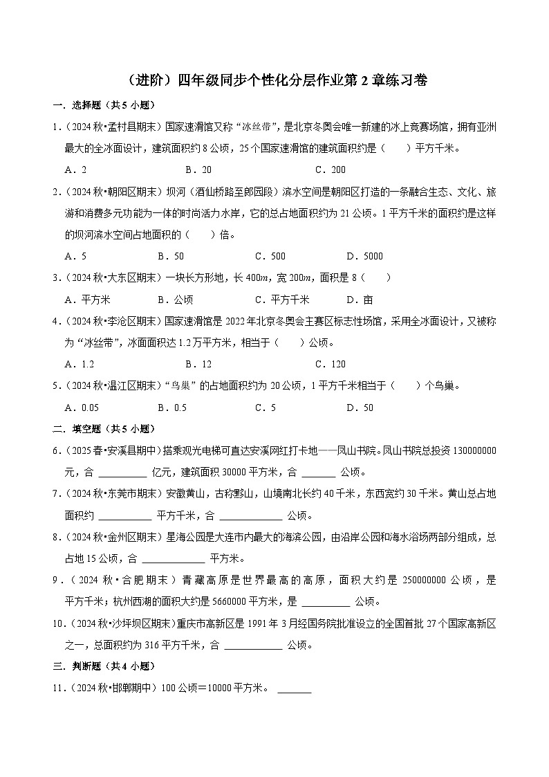 第2章练习卷（进阶）小学数学四年级上册 人教新版同步分层作业（含解析）第1页