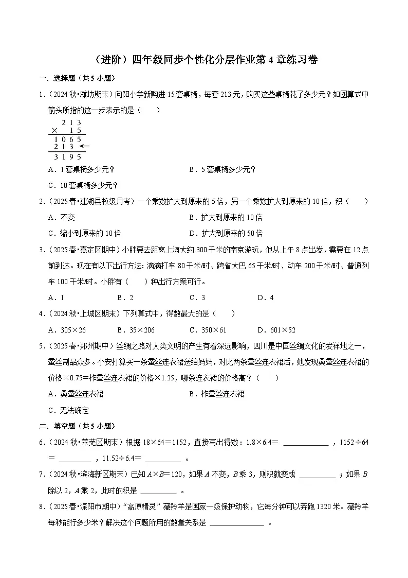 第4章练习卷（进阶）小学数学四年级上册 人教新版同步分层作业（含解析）第1页