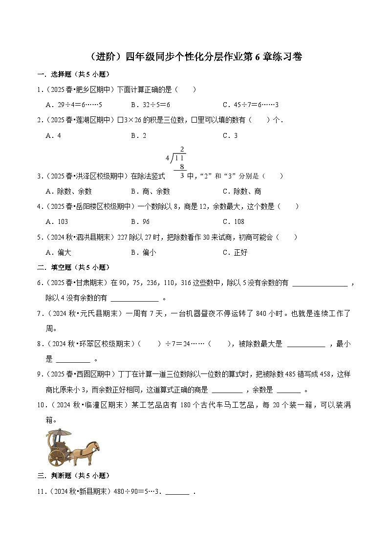 第6章练习卷（进阶）小学数学四年级上册 人教新版同步分层作业（含解析）第1页