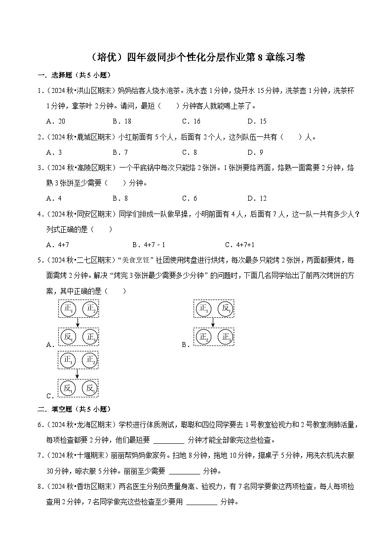 第8章练习卷（培优）小学数学四年级上册 人教新版同步分层作业（含解析）第1页