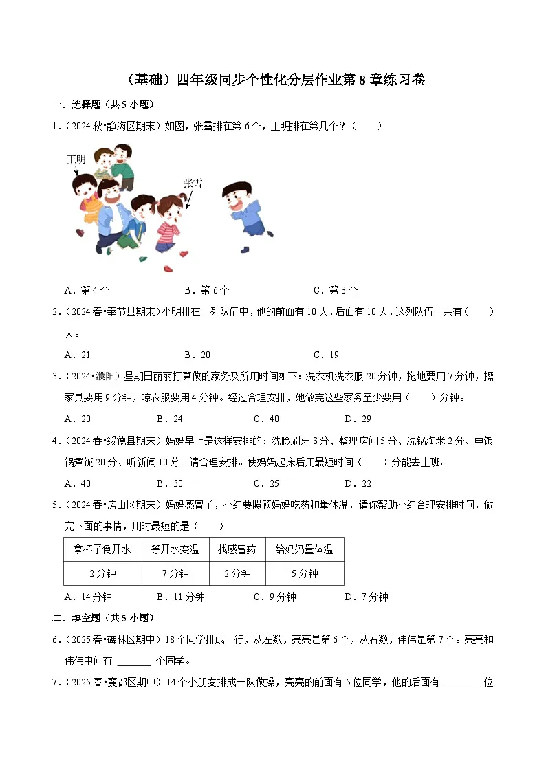 第8章练习卷（基础）小学数学四年级上册 人教新版同步分层作业（含解析）第1页