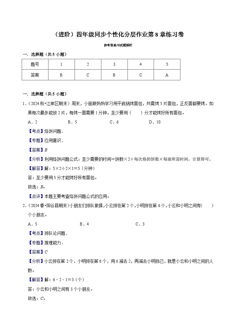 第8章练习卷（进阶）小学数学四年级上册 人教新版同步分层作业（含解析）第3页