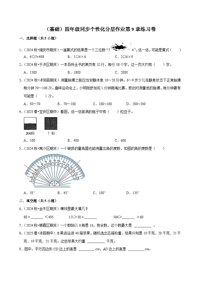 第9章练习卷（基础）小学数学四年级上册 人教新版同步分层作业（含解析）第1页