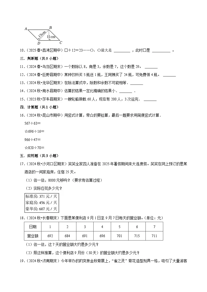 第9章练习卷（基础）小学数学四年级上册 人教新版同步分层作业（含解析）第2页