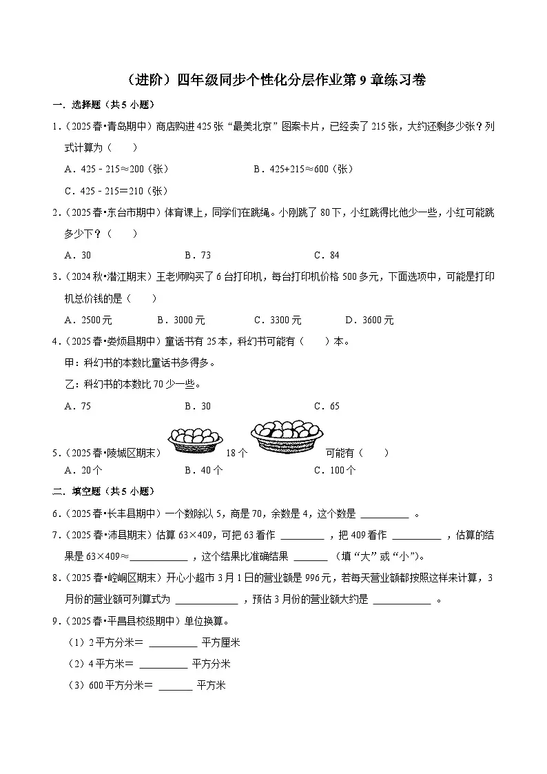 第9章练习卷（进阶）小学数学四年级上册 人教新版同步分层作业（含解析）第1页