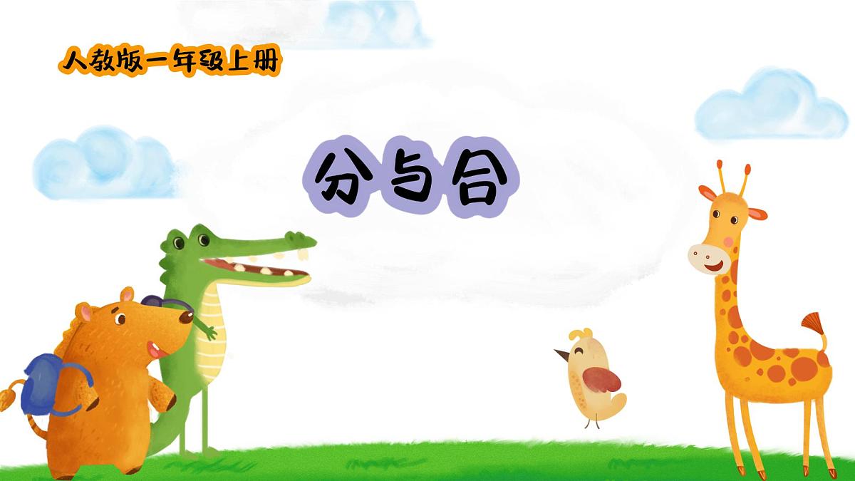小学  数学  人教版（2024）  一年级上册（2024）  一 5以内数的认识和加、减法  1. 1~5的认识分与合 课件第1页
