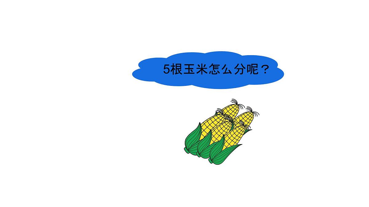 小学  数学  人教版（2024）  一年级上册（2024）  一 5以内数的认识和加、减法  1. 1~5的认识分与合 课件第2页