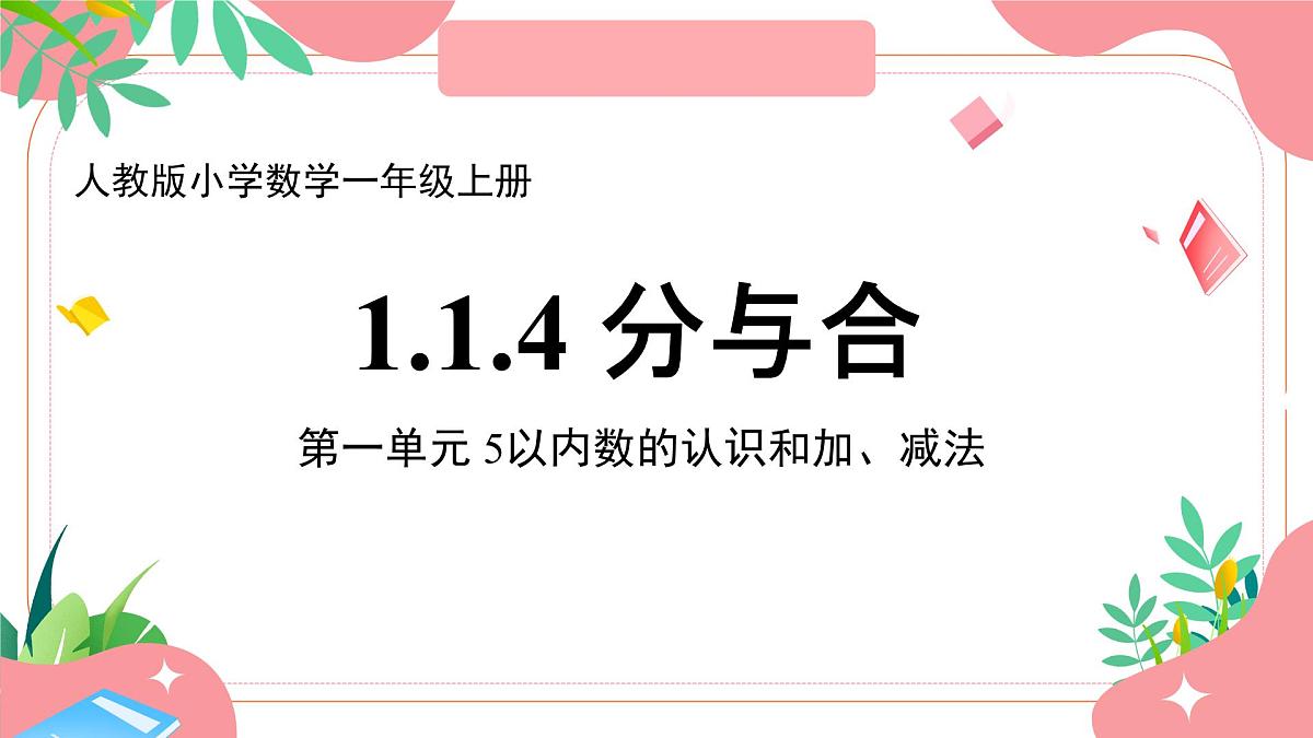 小学  数学  人教版（2024）  一年级上册（2024）  一 5以内数的认识和加、减法  1. 1~5的认识分与合 课件第1页