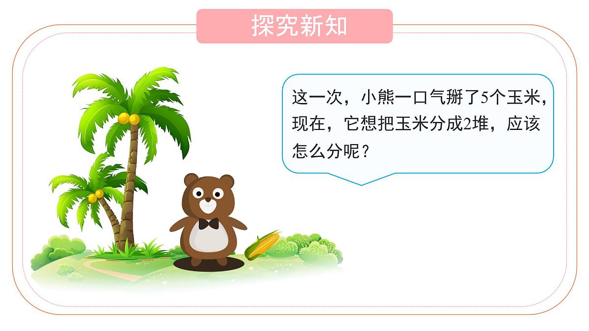 小学  数学  人教版（2024）  一年级上册（2024）  一 5以内数的认识和加、减法  1. 1~5的认识分与合 课件第3页