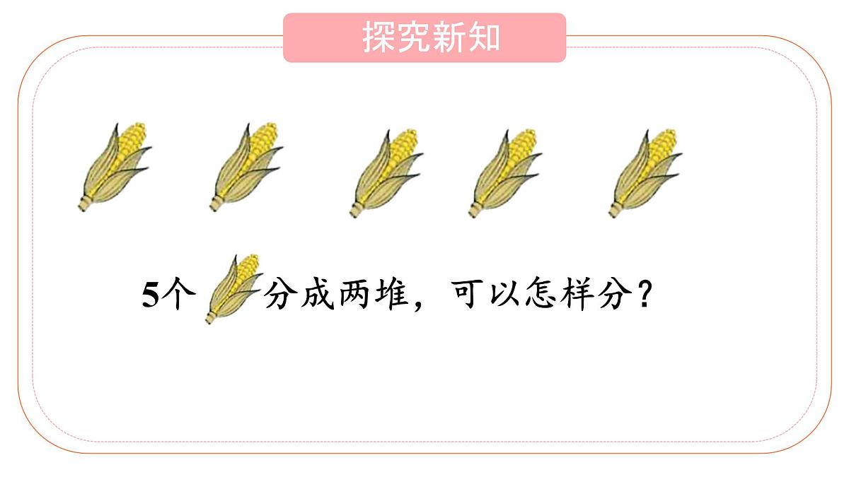 小学  数学  人教版（2024）  一年级上册（2024）  一 5以内数的认识和加、减法  1. 1~5的认识分与合 课件第4页