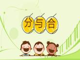 小學(xué)  數(shù)學(xué)  人教版（2024）  一年級上冊（2024）  一 5以內(nèi)數(shù)的認(rèn)識和加、減法  1. 1~5的認(rèn)識分與合 課件