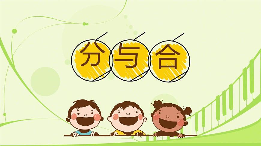 小学  数学  人教版（2024）  一年级上册（2024）  一 5以内数的认识和加、减法  1. 1~5的认识分与合 课件第1页