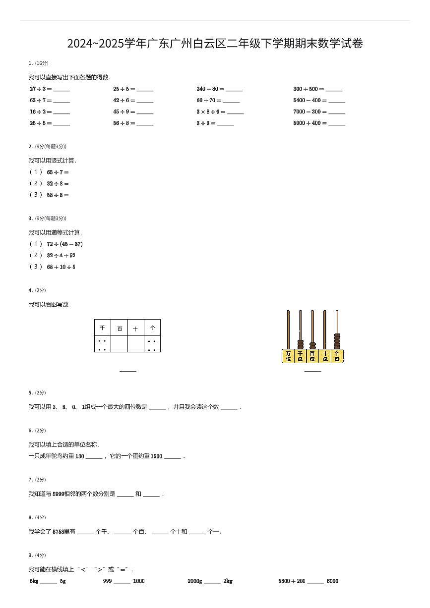 2024~2025学年广东广州白云区二年级下学期期末数学试卷（有答案解析）第1页