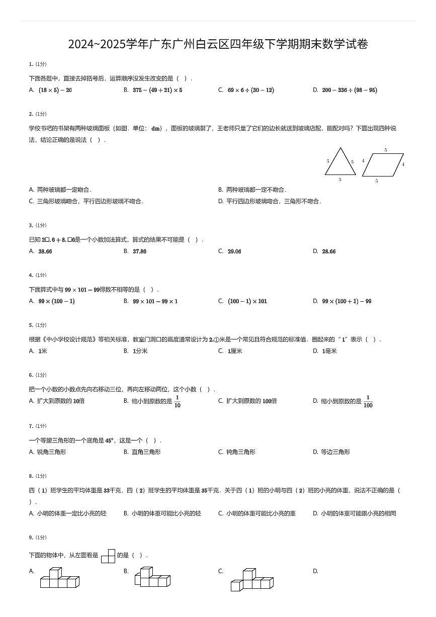 2024~2025学年广东广州白云区四年级下学期期末数学试卷（有答案解析）第1页