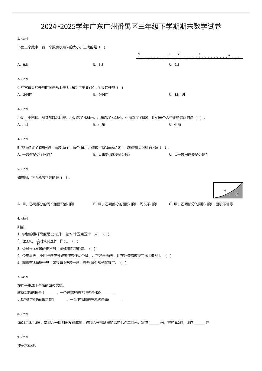 2024~2025学年广东广州番禺区三年级下学期期末数学试卷（有答案解析）第1页