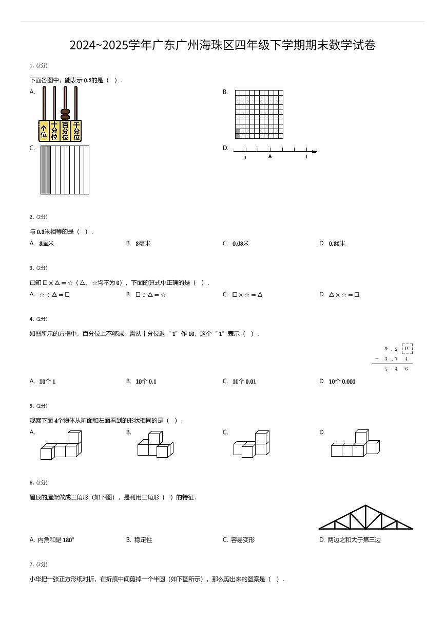 2024~2025学年广东广州海珠区四年级下学期期末数学试卷（有答案解析）第1页