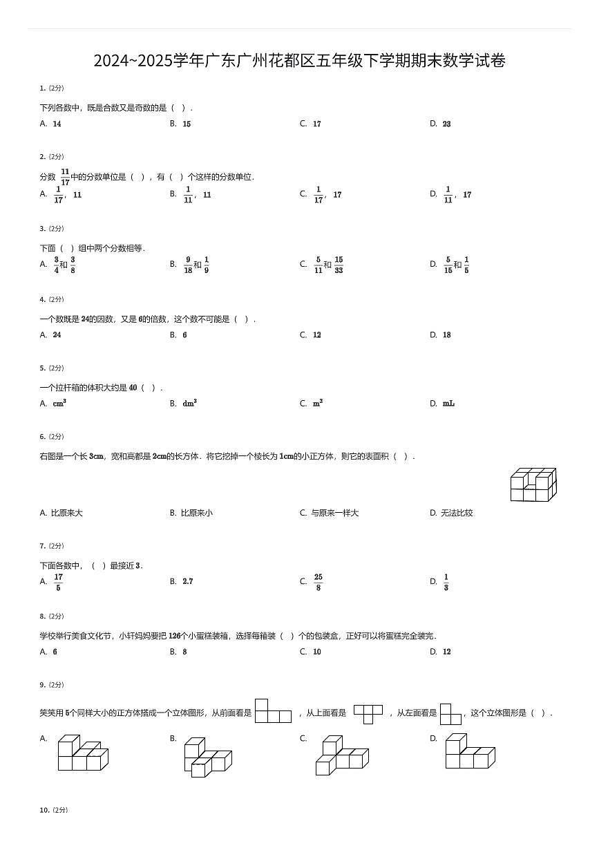 2024~2025学年广东广州花都区五年级下学期期末数学试卷（有答案解析）第1页