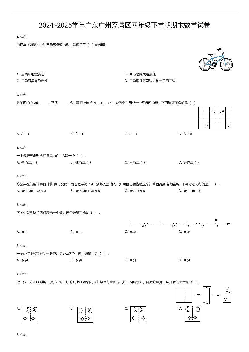 2024~2025学年广东广州荔湾区四年级下学期期末数学试卷（有答案解析）第1页