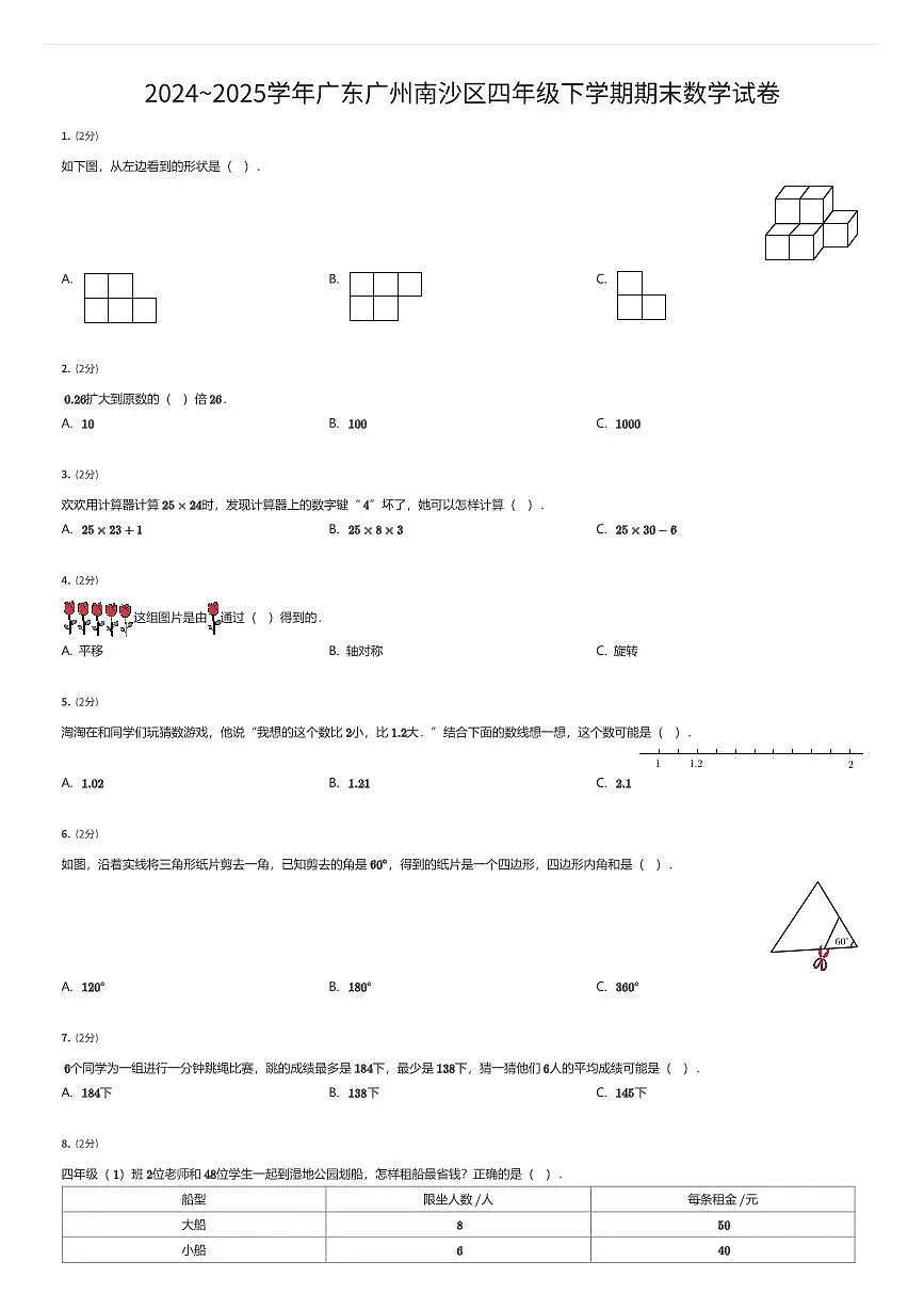2024~2025学年广东广州南沙区四年级下学期期末数学试卷（有答案解析）第1页