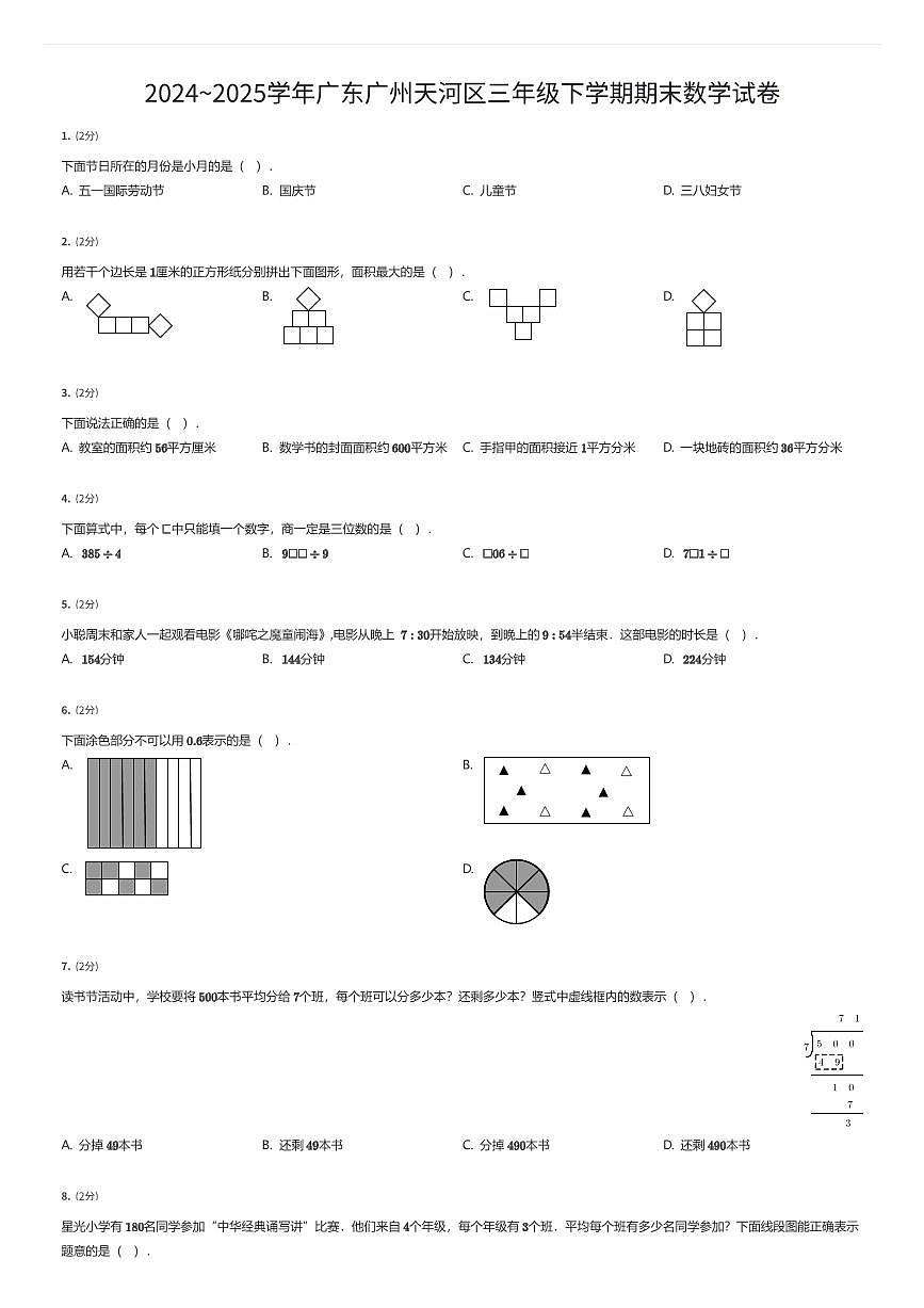 2024~2025学年广东广州天河区三年级下学期期末数学试卷（有答案解析）第1页