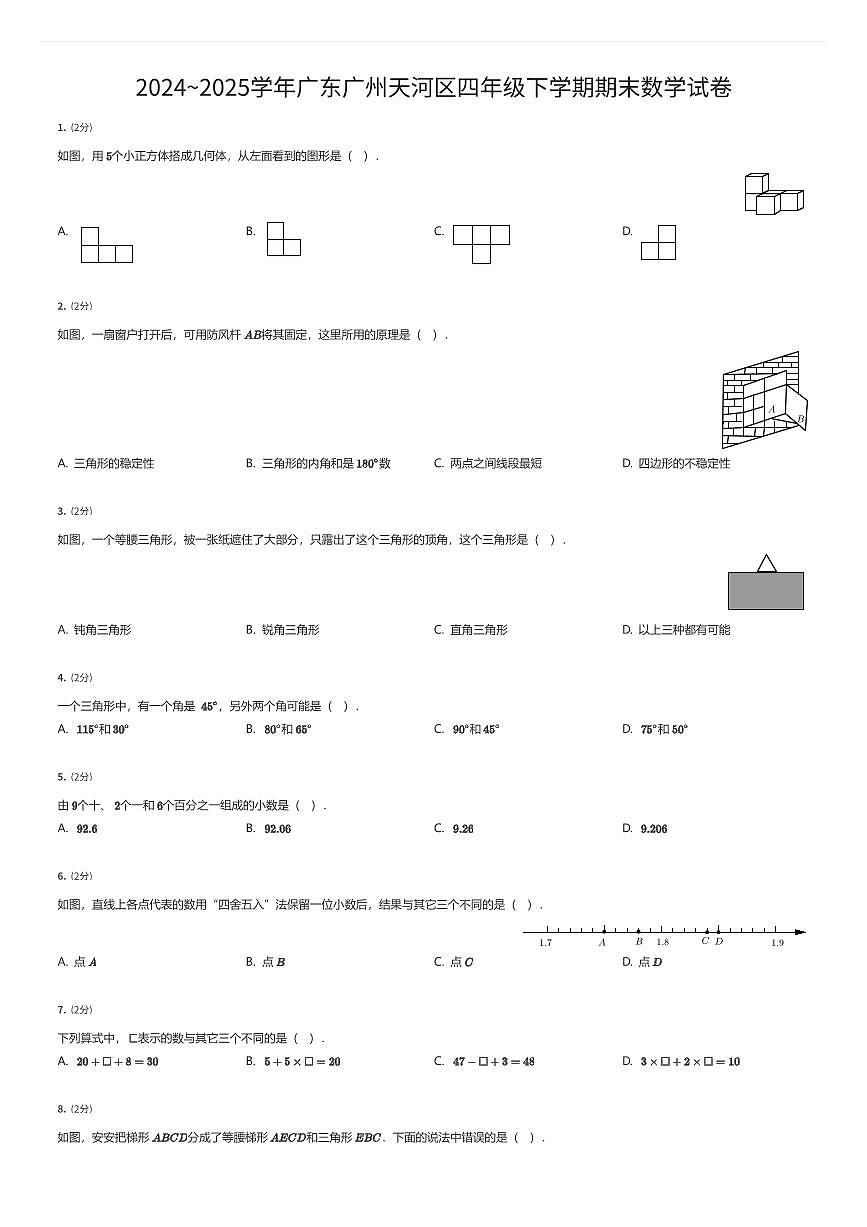 2024~2025学年广东广州天河区四年级下学期期末数学试卷（有答案解析）第1页