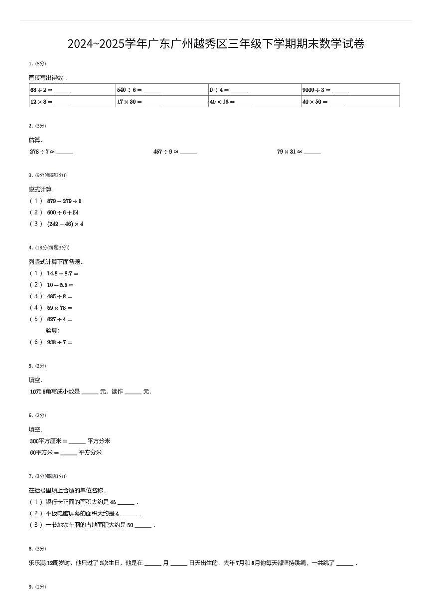 2024~2025学年广东广州越秀区三年级下学期期末数学试卷（有答案解析）第1页