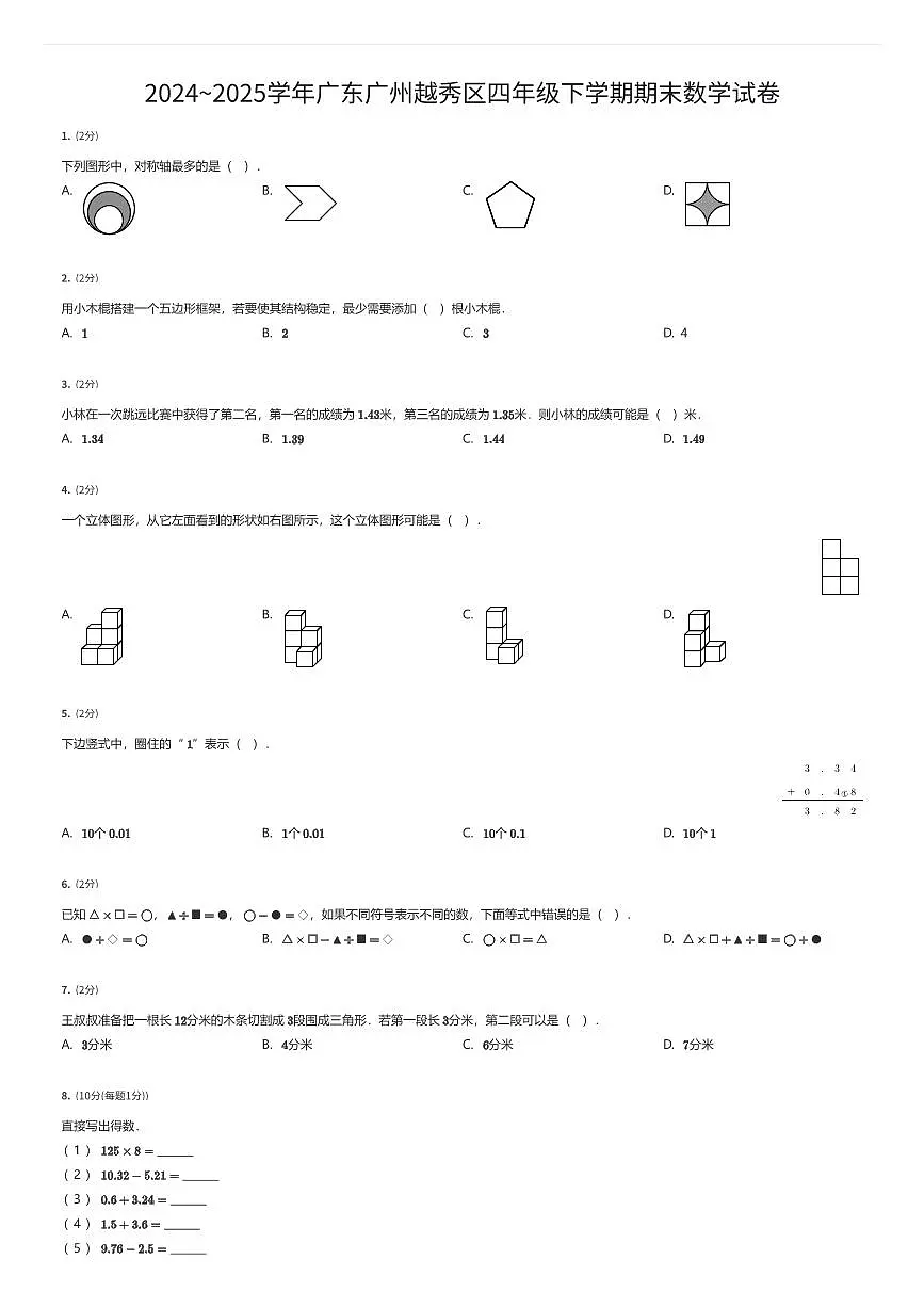 2024~2025学年广东广州越秀区四年级下学期期末数学试卷（有答案解析）第1页