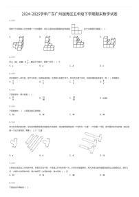 2024~2025学年广东广州越秀区五年级下学期期末数学试卷（有答案解析）