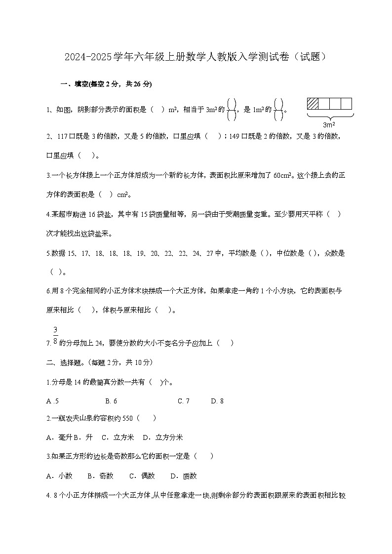 2024-2025学年六年级上册数学人教版入学测试卷（试题）第1页
