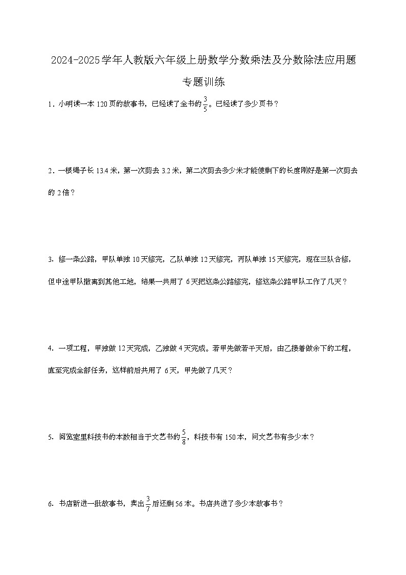 2024-2025学年人教版六年级上册数学分数乘法及分数除法应用题专题训练第1页