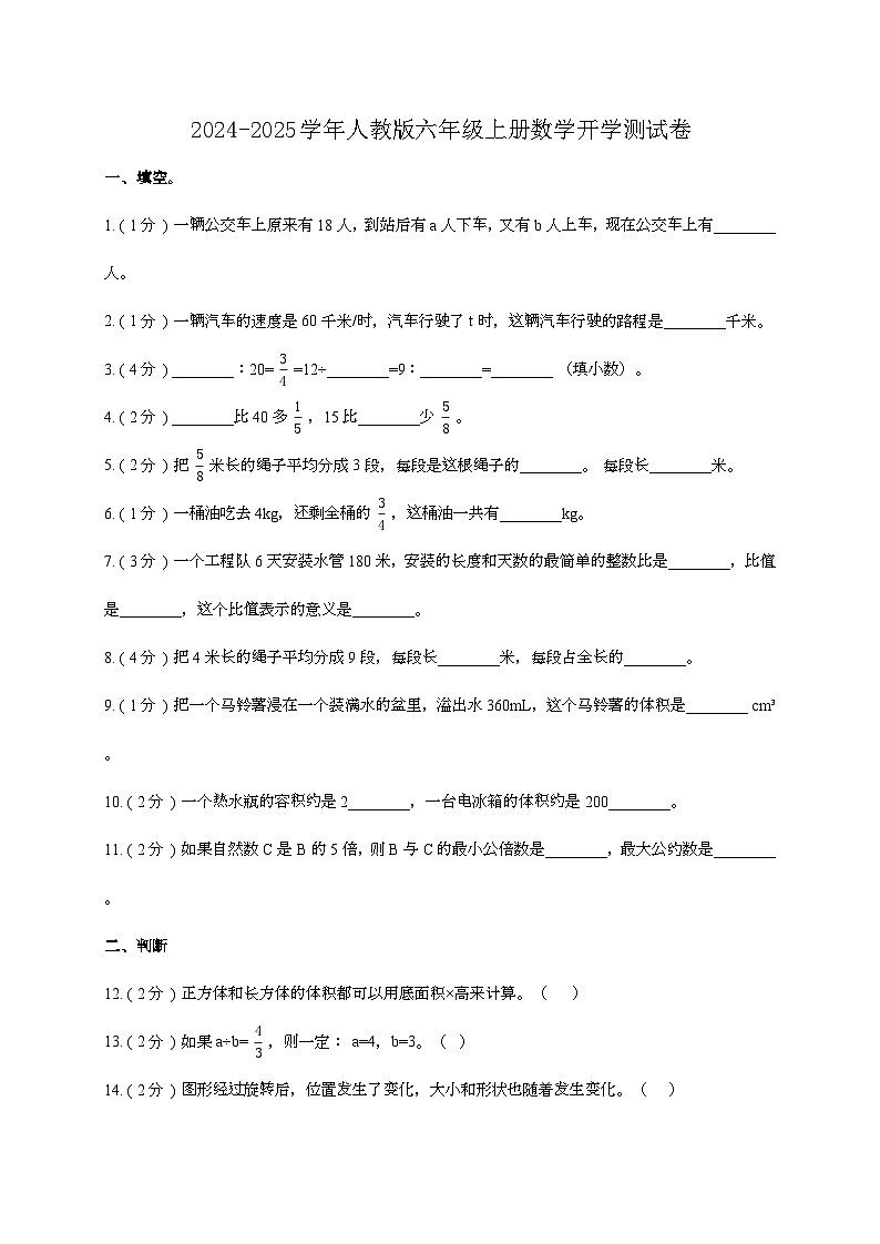 2024-2025学年人教版六年级上册数学开学测试卷(含答案）第1页