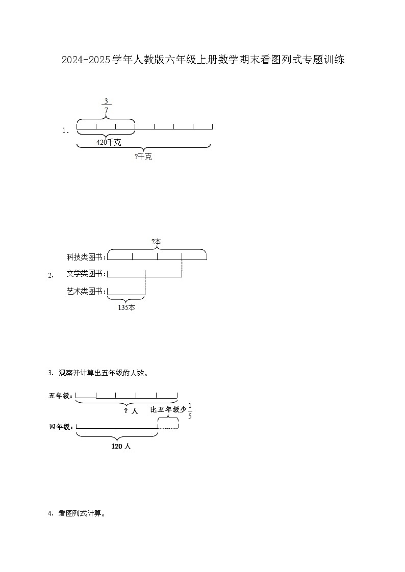 2024-2025学年人教版六年级上册数学期末看图列式专题训练【附答案】第1页