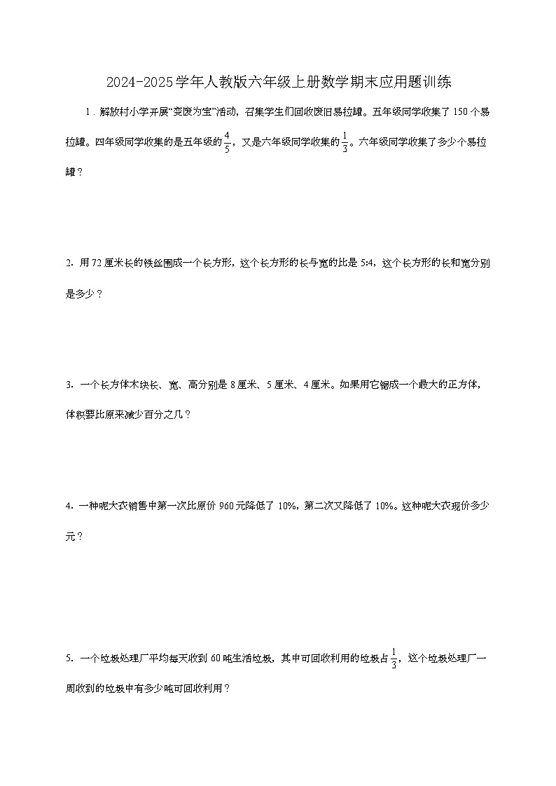 2024-2025学年人教版六年级上册数学期末应用题训练2【附答案】第1页