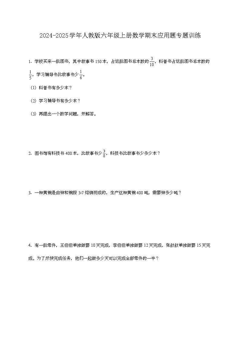 2024-2025学年人教版六年级上册数学期末应用题专题训练第1页