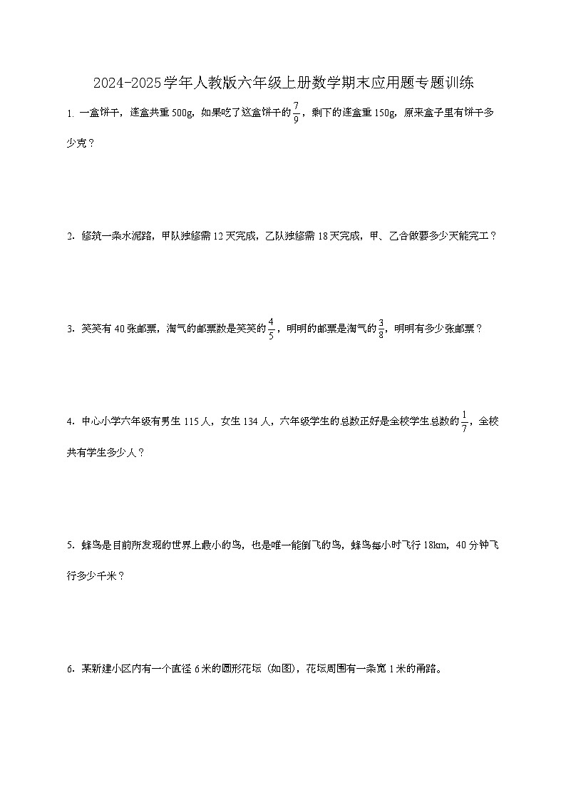 2024-2025学年人教版六年级上册数学期末应用题专题训练（含答案）第1页