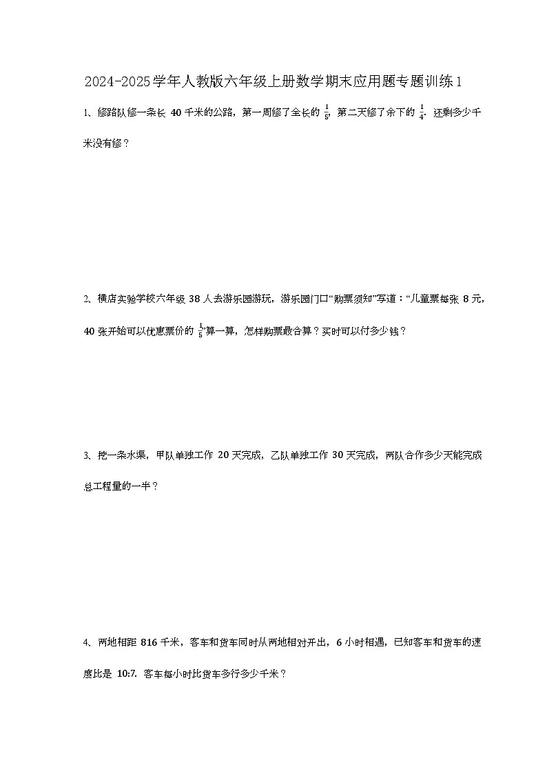 2024-2025学年人教版六年级上册数学期末应用题专题训练1【附答案】第1页