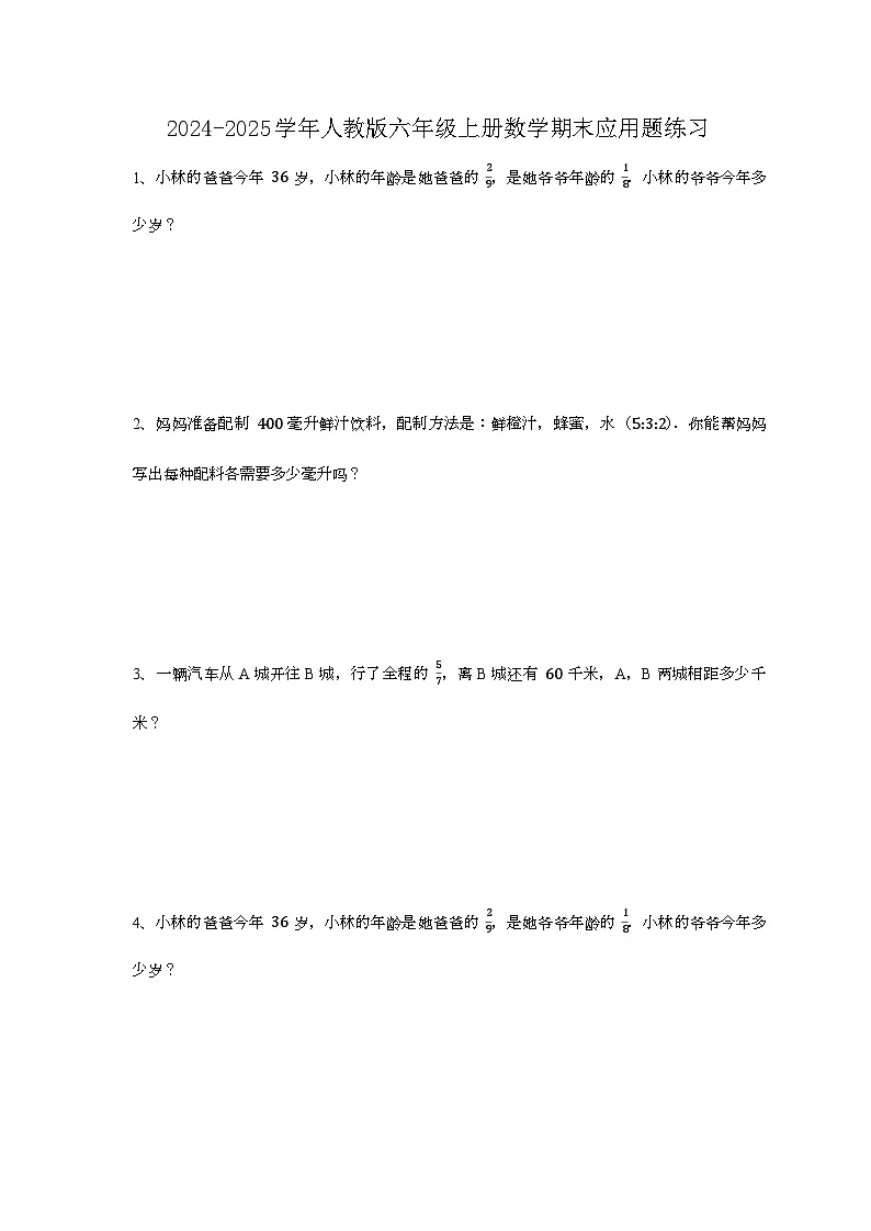 2024-2025学年人教版六年级上册数学期末应用题练习【附答案】第1页