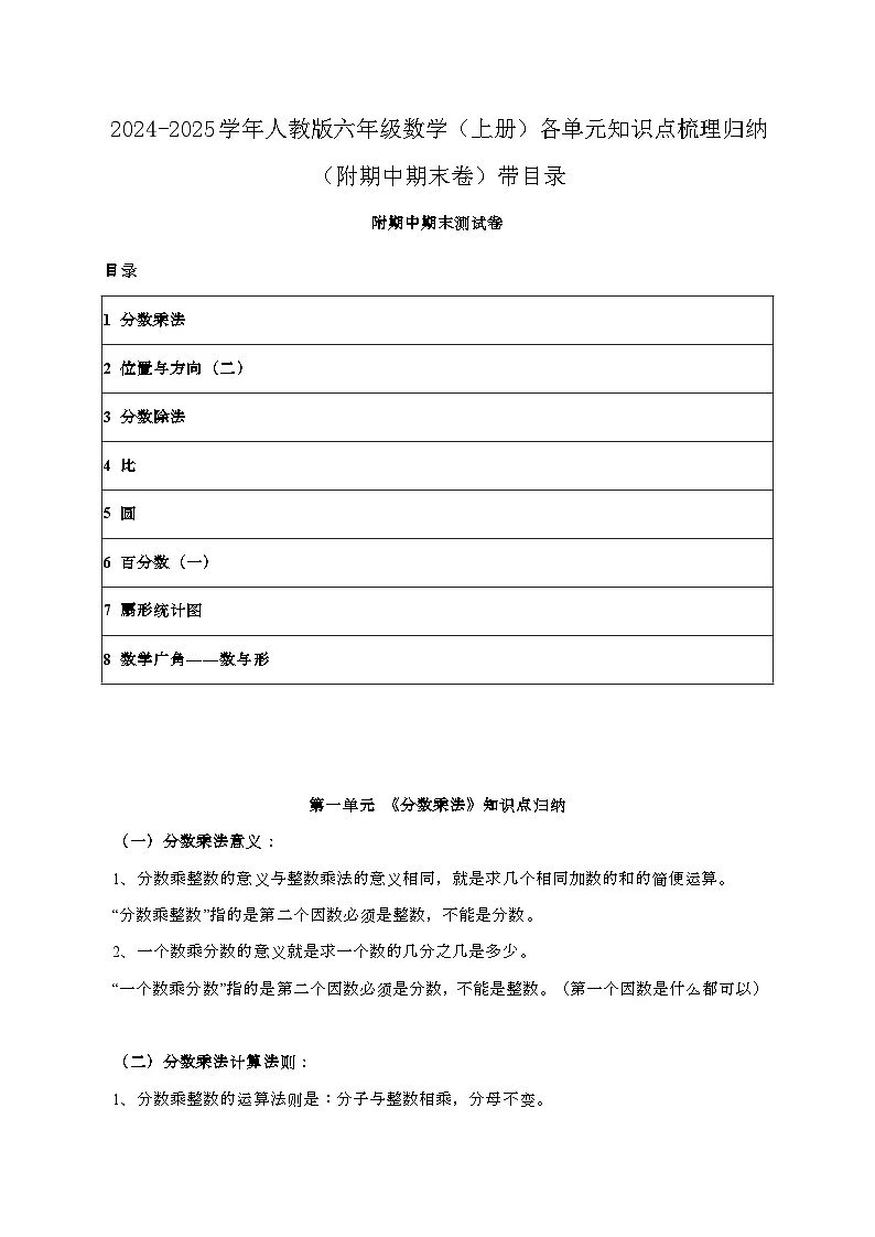 2024-2025学年人教版六年级数学（上册）各单元知识点梳理归纳（附期中期末卷）带目录第1页