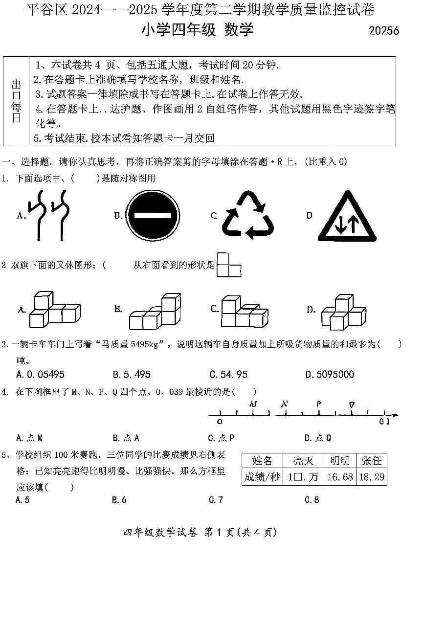 2025北京平谷四年级（下）期末数学试卷第1页