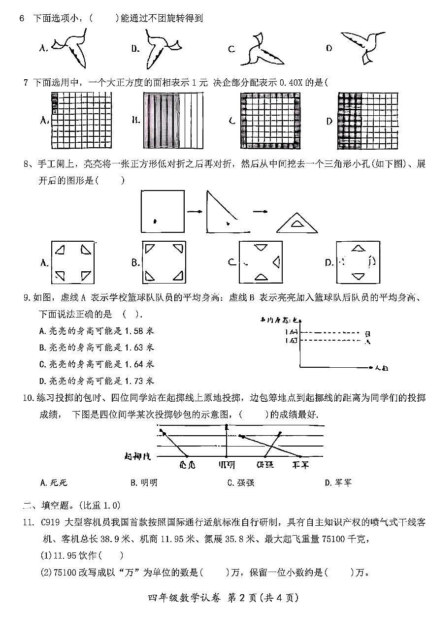 2025北京平谷四年级（下）期末数学试卷第2页