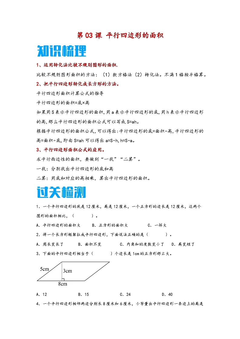 （暑假新课自学）第03课 平行四边形的面积-2025-2026学年五年级上册数学暑假预习（知识梳理+过关检测）（苏教版）第1页