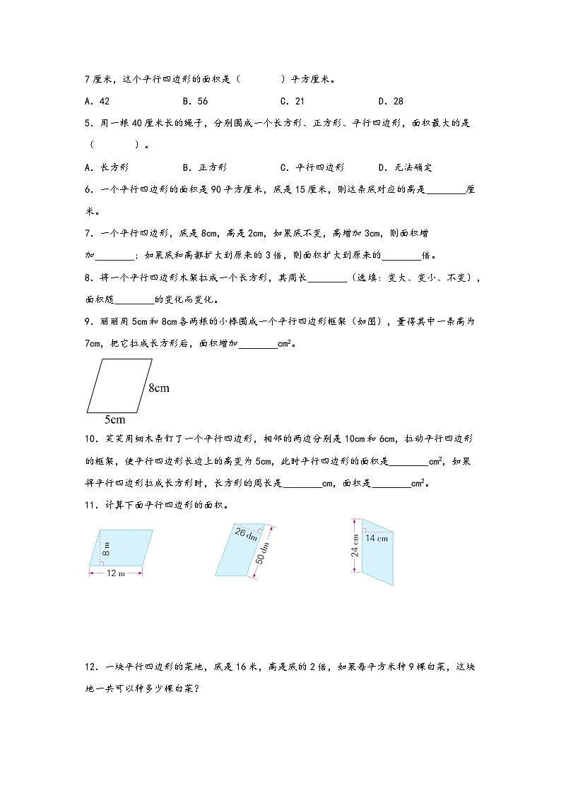 （暑假新课自学）第03课 平行四边形的面积-2025-2026学年五年级上册数学暑假预习（知识梳理+过关检测）（苏教版）第2页