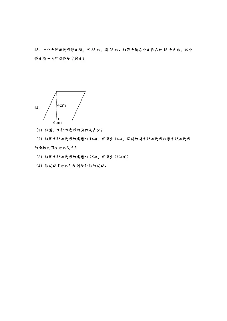 （暑假新课自学）第03课 平行四边形的面积-2025-2026学年五年级上册数学暑假预习（知识梳理+过关检测）（苏教版）第3页