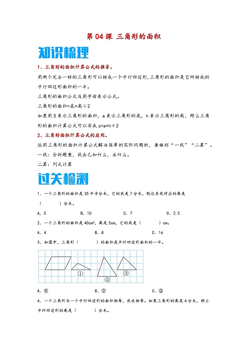 （暑假新课自学）第04课 三角形的面积-2025-2026学年五年级上册数学暑假预习（知识梳理+过关检测）（苏教版）第1页